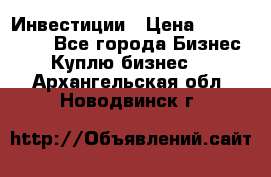 Инвестиции › Цена ­ 2 000 000 - Все города Бизнес » Куплю бизнес   . Архангельская обл.,Новодвинск г.